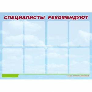 Стенд информационный для ДОУ "Специалисты рекомендуют" (80х110см, 8 карм., алюм. проф.) - fgospostavki.ru - Самара