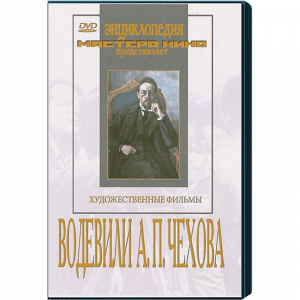 DVD "Водевили Чехова А.П. (на 2-х дисках)" - fgospostavki.ru - Самара