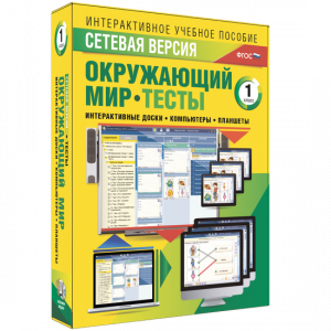 Сетевая версия. Тесты. Окружающий мир. 1 класс - fgospostavki.ru - Самара