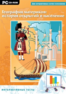 Интерактивные тесты. География материков: история открытий и население - fgospostavki.ru - Самара