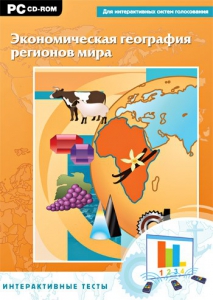 Интерактивные тесты. Экономическая география регионов мира - fgospostavki.ru - Самара