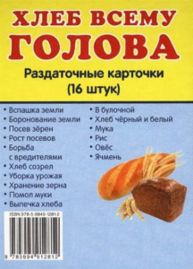 Раздаточные карточки "Хлеб всему голова" - fgospostavki.ru - Самара