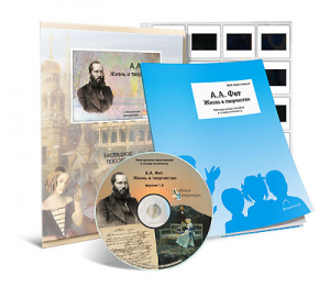 Электронное наглядное пособие с приложением  «А.А. Фет. Жизнь и творчество» - fgospostavki.ru - Самара