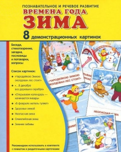 Демонстрационные карточки "Времена года. Зима" - fgospostavki.ru - Самара