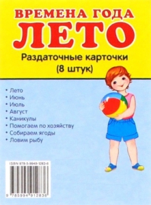 Раздаточные карточки "Времена года. Лето" - fgospostavki.ru - Самара