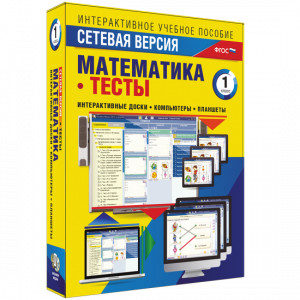 Сетевая версия. Тесты. Математика 1 класс - fgospostavki.ru - Самара