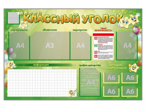 Стенд-уголок магнитно-маркерный "Классный уголок" - fgospostavki.ru - Самара