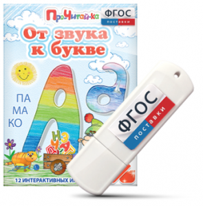 Игры для знакомства с буквами и звуками "От звука к букве" на USB - носителе - fgospostavki.ru - Самара