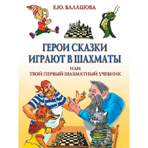 Балашова Е. "Герои сказки играют в шахматы или твой первый шахматный учебник" - fgospostavki.ru - Самара