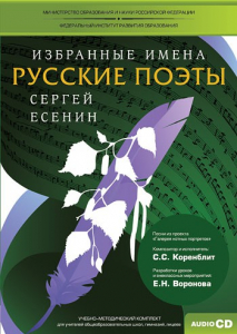 CD-ROM «Избранные имена. Русские поэты. Нотный портрет С. Есенина. Учебно-методический комплект» - fgospostavki.ru - Самара