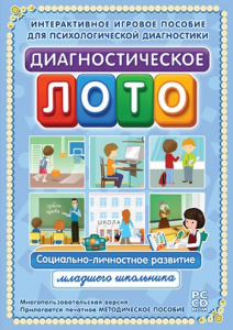 Диагностическое лото. Социально-личностное развитие младшего школьника. Программно-методический комплекс - fgospostavki.ru - Самара