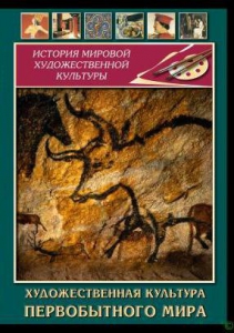 DVD "Художественная  культура  первобытного мира" - fgospostavki.ru - Самара