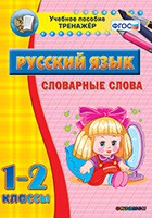 Тренажёр по русскому языку. 1-2 классы. Словарные слова - fgospostavki.ru - Самара