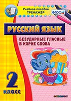 Тренажёр по русскому языку. 2 класс. Безударные гласные в корне слова - fgospostavki.ru - Самара