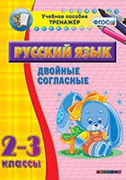 Тренажёр по русскому языку. 2-3 классы. Двойные согласные - fgospostavki.ru - Самара