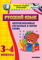 Тренажёр по русскому языку. 3-4 классы. Непроизносимые согласные в корне слова - fgospostavki.ru - Самара