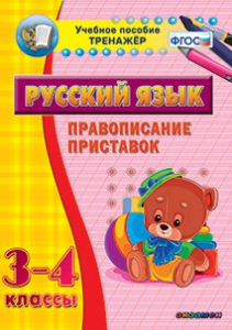 Тренажёр по русскому языку. 3-4 классы. Правописание приставок - fgospostavki.ru - Самара