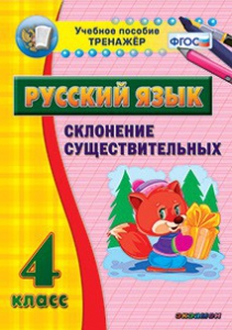 Тренажёр по русскому языку. 4 класс. Склонение существительных - fgospostavki.ru - Самара