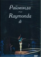 DVD "Раймонда" А. Глазунова (балет Большого театра) - fgospostavki.ru - Самара