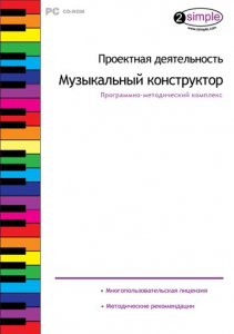 Проектная деятельность. Музыкальный конструктор. Программно-методический комплекс - fgospostavki.ru - Самара