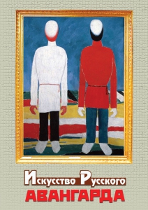 DVD "Искусство русского авангарда" - fgospostavki.ru - Самара