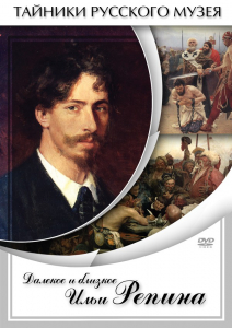 DVD "Далекое и близкое Ильи Репина" - fgospostavki.ru - Самара