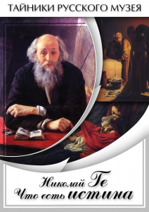DVD "Николай Ге. Что есть истина…" - fgospostavki.ru - Самара