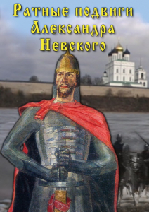 DVD "Ратные подвиги Александра Невского" - fgospostavki.ru - Самара