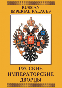 DVD "Русские императорские дворцы" - fgospostavki.ru - Самара