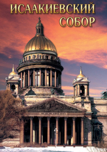 DVD "Исаакиевский собор" - fgospostavki.ru - Самара