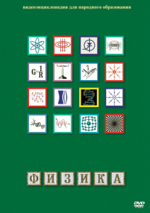 DVD "Физика (Лабораторные работы)" - fgospostavki.ru - Самара