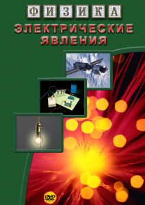 DVD "Физика. Электрические явления" - fgospostavki.ru - Самара