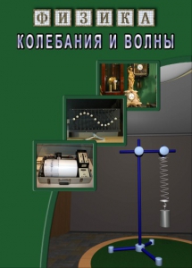 DVD "Физика. Колебания и волны" - fgospostavki.ru - Самара