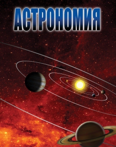 DVD "Астрономия – часть 1" - fgospostavki.ru - Самара