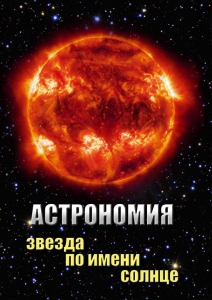 DVD "Астрономия. Звезда по имени Солнце" - fgospostavki.ru - Самара