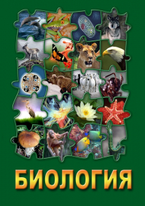 DVD "Биология. Часть 3" - fgospostavki.ru - Самара