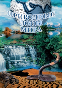 DVD "Природные зоны мира" - fgospostavki.ru - Самара