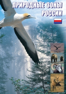 DVD "Природные зоны России" - fgospostavki.ru - Самара