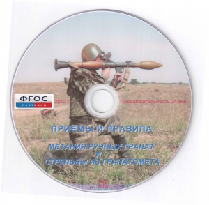 DVD "Приемы и правила метания ручных гранат и стрельбы из гранатомета" - fgospostavki.ru - Самара