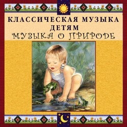 CD Классическая музыка детям - Музыка о природе - fgospostavki.ru - Самара