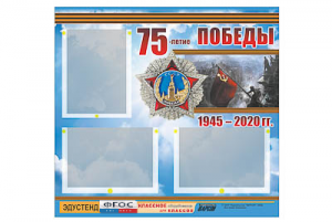 Стенд информационный Эдустенд "75-летие Победы" (75х70, 3 кармана) - fgospostavki.ru - Самара