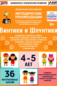 Программно-методический комплекс по робототехнике "Винтики и Шпунтики" (для детей 4-5 лет) - fgospostavki.ru - Самара
