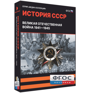 Медиа Коллекция "История СССР. Великая Отечественная война 1941 – 1945" - fgospostavki.ru - Самара