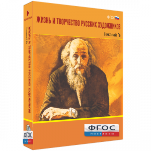 Медиа Коллекция "Жизнь и творчество русских художников. Николай Ге" - fgospostavki.ru - Самара