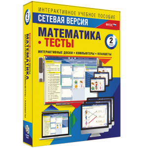 Сетевая версия. Тесты. Математика 2 класс - fgospostavki.ru - Самара