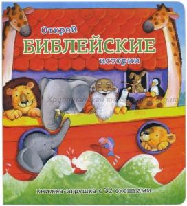 Книжка-игрушка с 32 окошками Библейские истории - fgospostavki.ru - Самара
