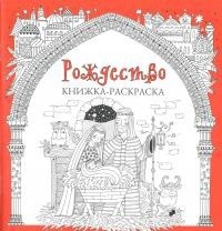 Книжка-раскраска Рождество - fgospostavki.ru - Самара