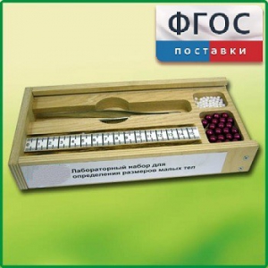 Лабораторный набор "Определение размеров малых тел" - fgospostavki.ru - Самара