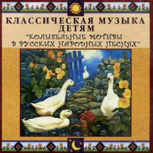 CD Классическая музыка детям - Колыбельные мотивы в русских народных песнях - fgospostavki.ru - Самара