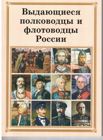 Брошюра "Выдающиеся полководцы и флотоводцы России" - fgospostavki.ru - Самара